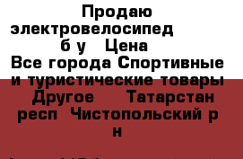 Продаю электровелосипед Ecobike Hummer б/у › Цена ­ 30 000 - Все города Спортивные и туристические товары » Другое   . Татарстан респ.,Чистопольский р-н